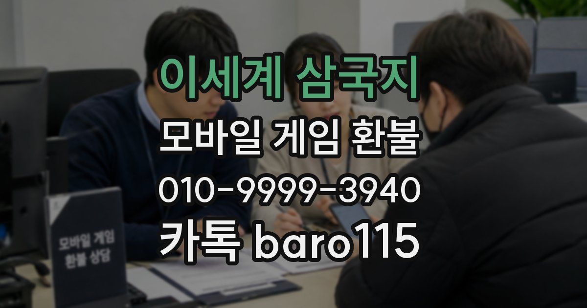 이세계 삼국지 환불