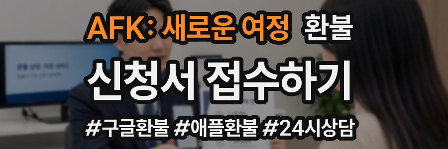 AFK: 새로운 여정 환불