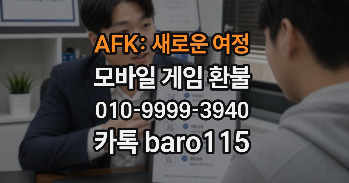 AFK: 새로운 여정 환불