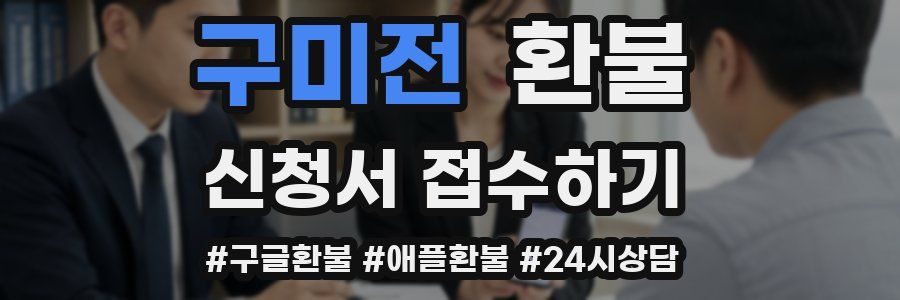 구미전 환불