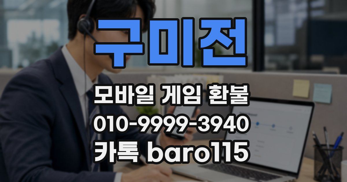 구미전 환불