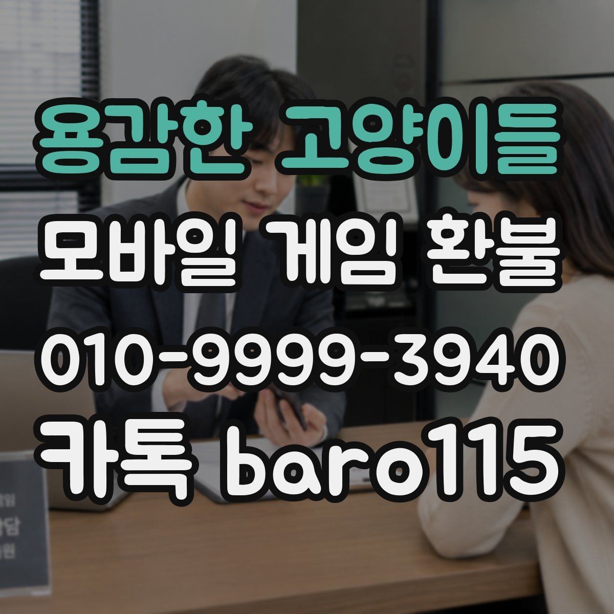 용감한 고양이들 환불 대행을 맡길 때 준비해야 할 증빙 자료
