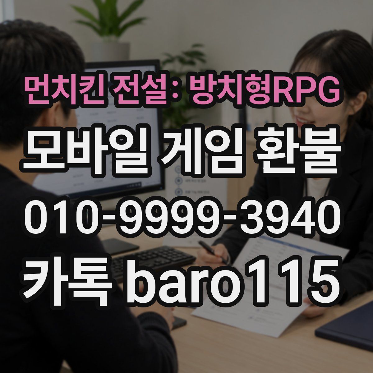 먼치킨 전설: 방치형RPG 환불