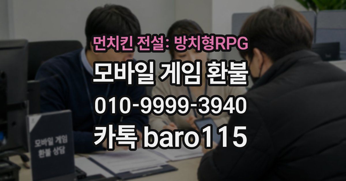 먼치킨 전설: 방치형RPG 환불