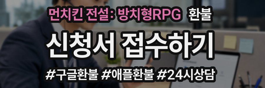 먼치킨 전설: 방치형RPG 환불