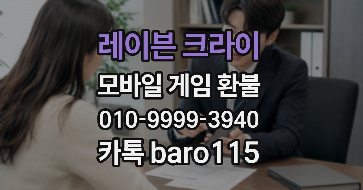 레이븐 크라이 환불