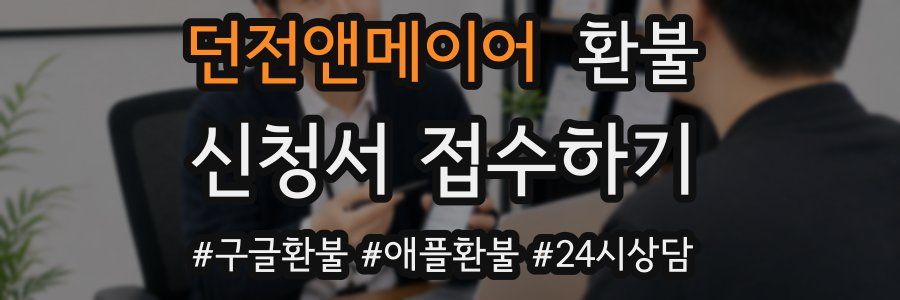 던전앤메이어 환불