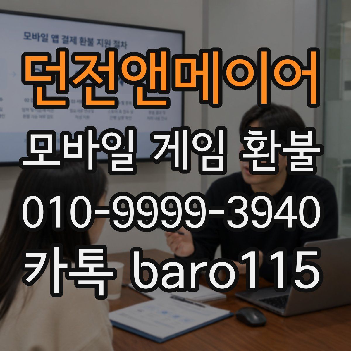 던전앤메이어 환불