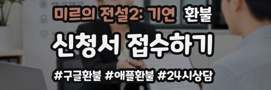 미르의 전설2: 기연 환불