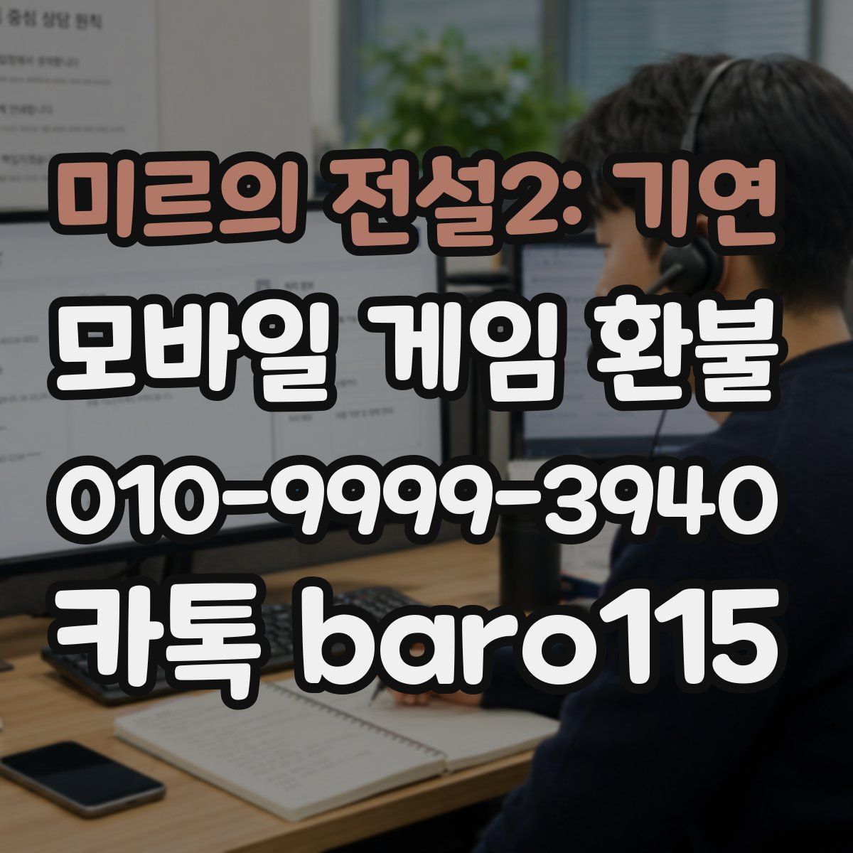 미르의 전설2: 기연 환불