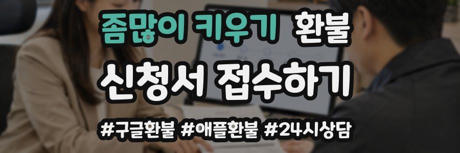 좀많이 키우기 환불