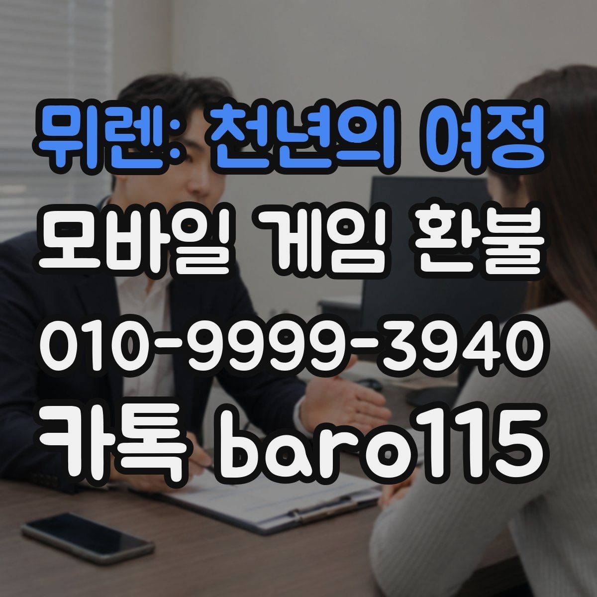 뮈렌: 천년의 여정 환불 대행 상담에서 자주 요청되는 증빙 항목