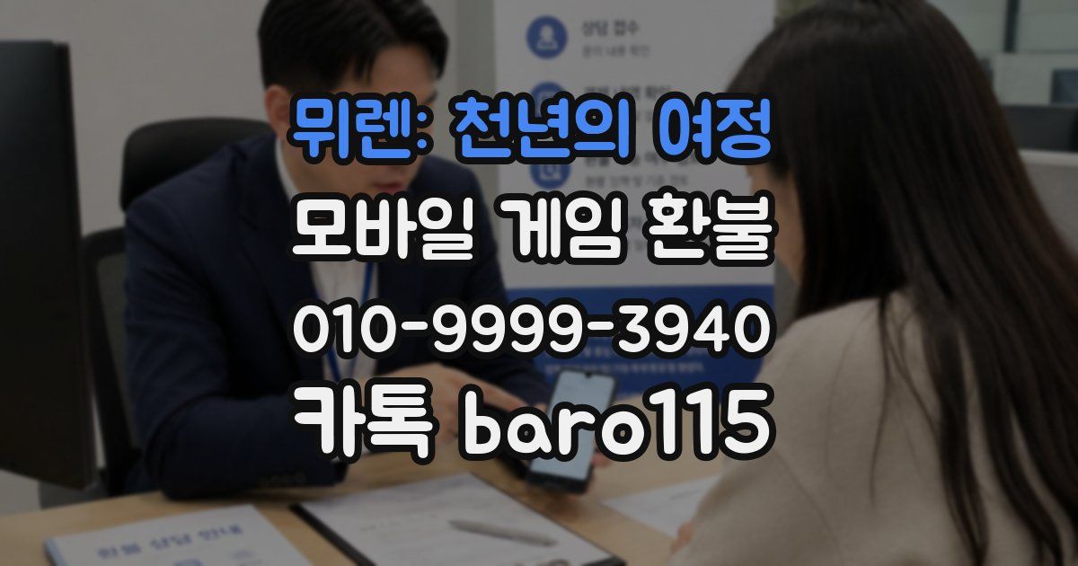 뮈렌: 천년의 여정 환불
