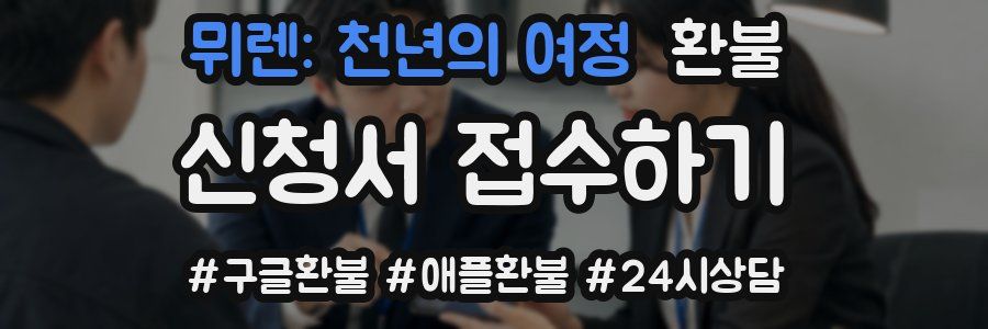 뮈렌: 천년의 여정 환불
