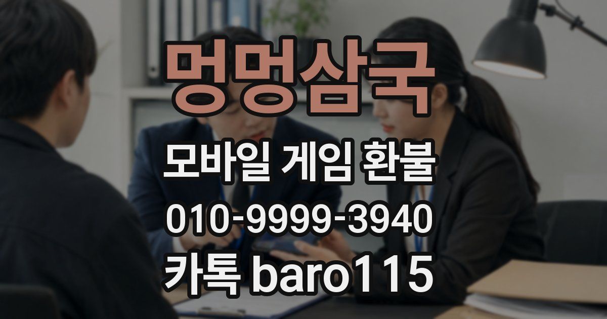 멍멍삼국 환불