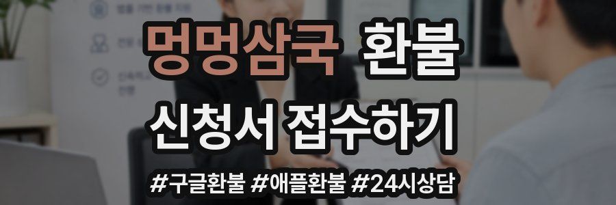 멍멍삼국 환불
