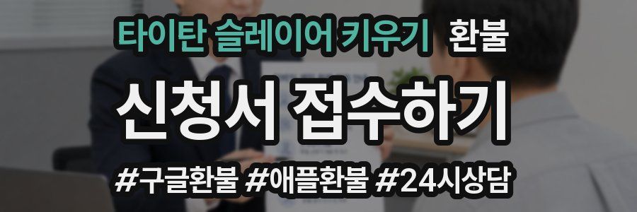 타이탄 슬레이어 키우기 환불