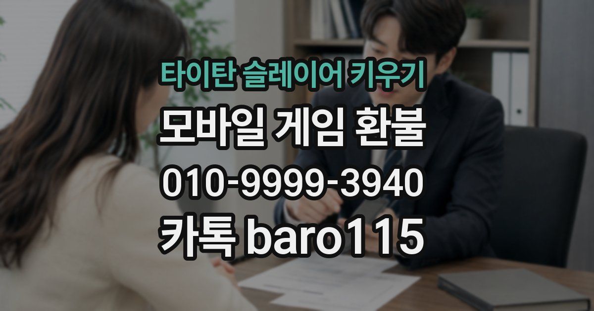 타이탄 슬레이어 키우기 환불
