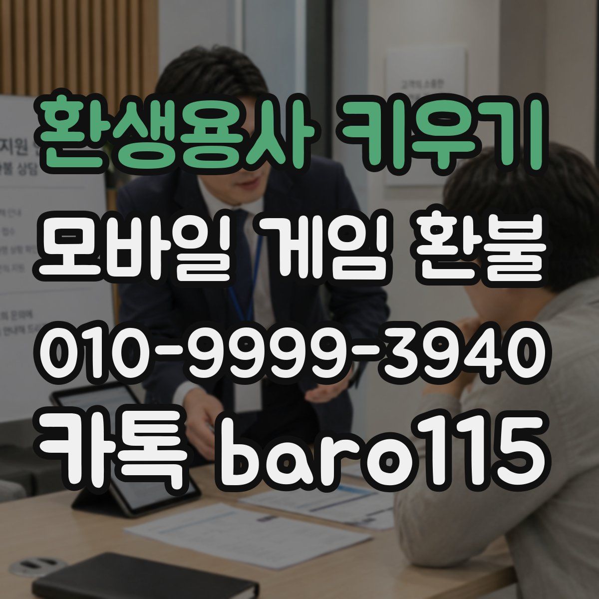 환생용사 키우기 환불