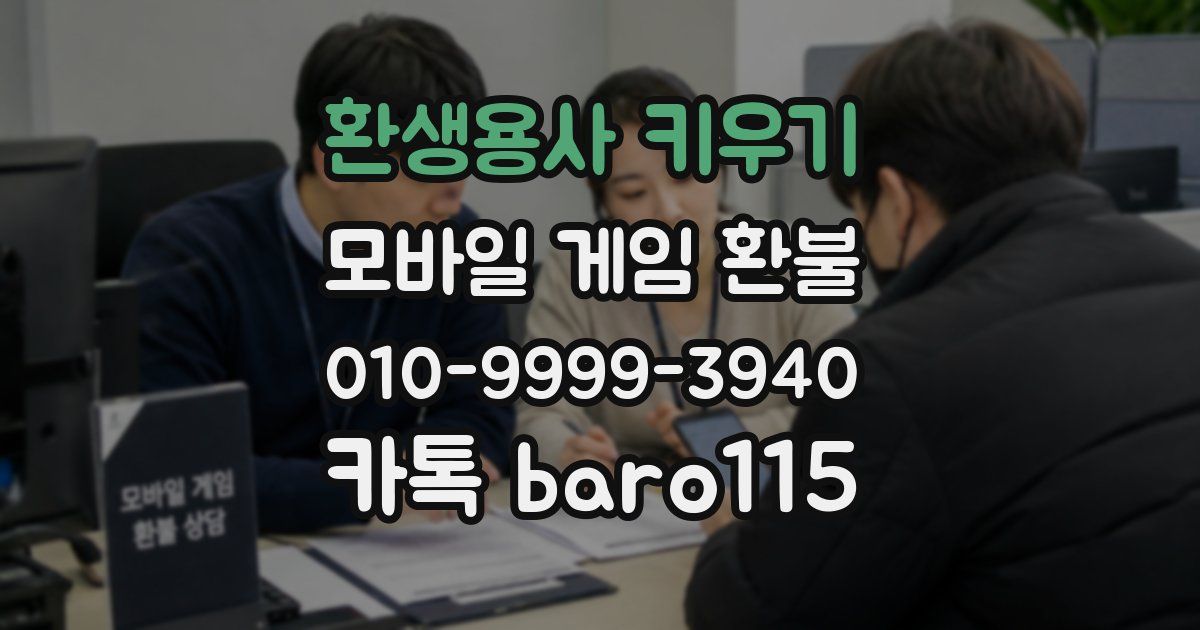 환생용사 키우기 환불