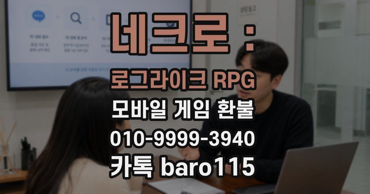 네크로 : 로그라이크 RPG 환불
