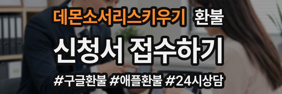 데몬소서리스키우기 환불