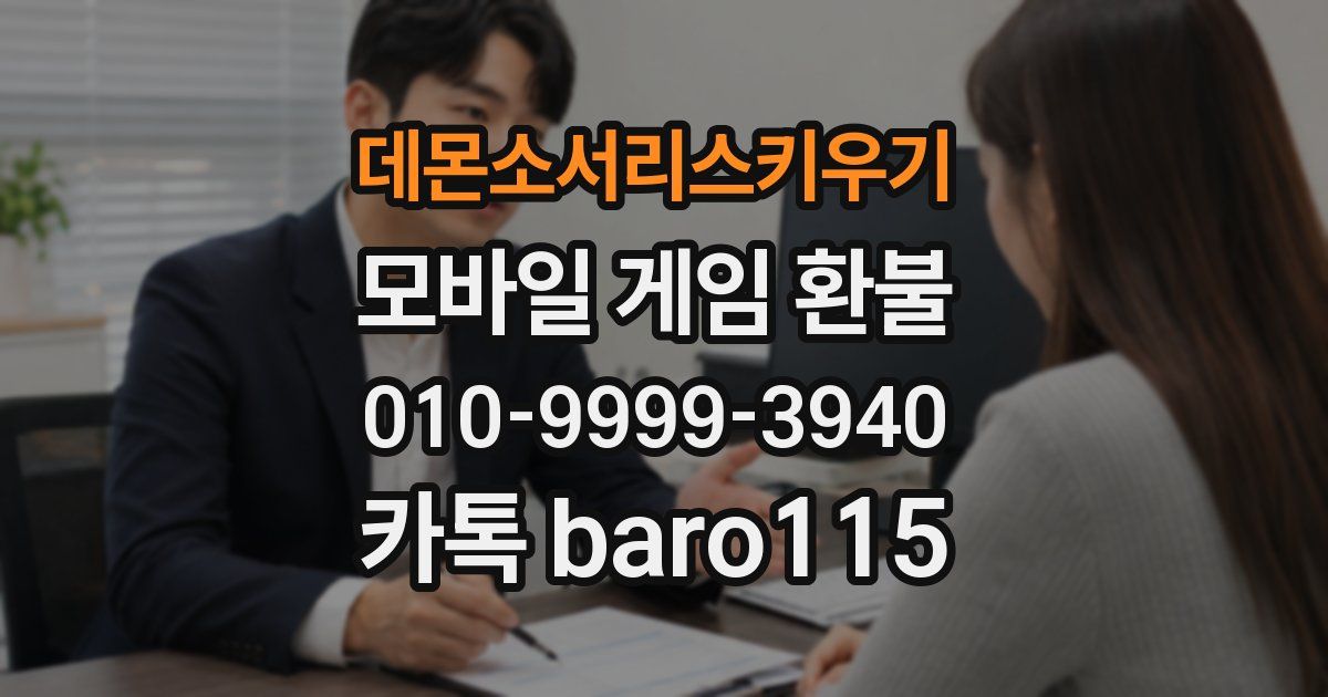 데몬소서리스키우기 환불