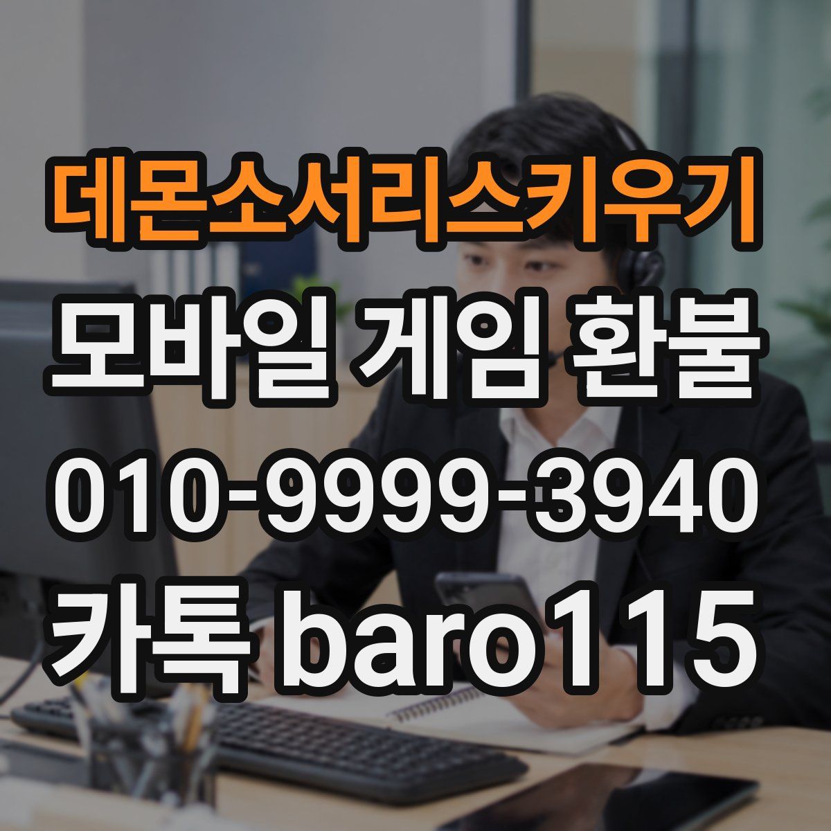 데몬소서리스키우기 환불