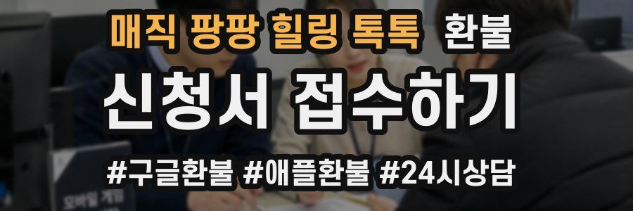 매직 팡팡 힐링 톡톡 환불