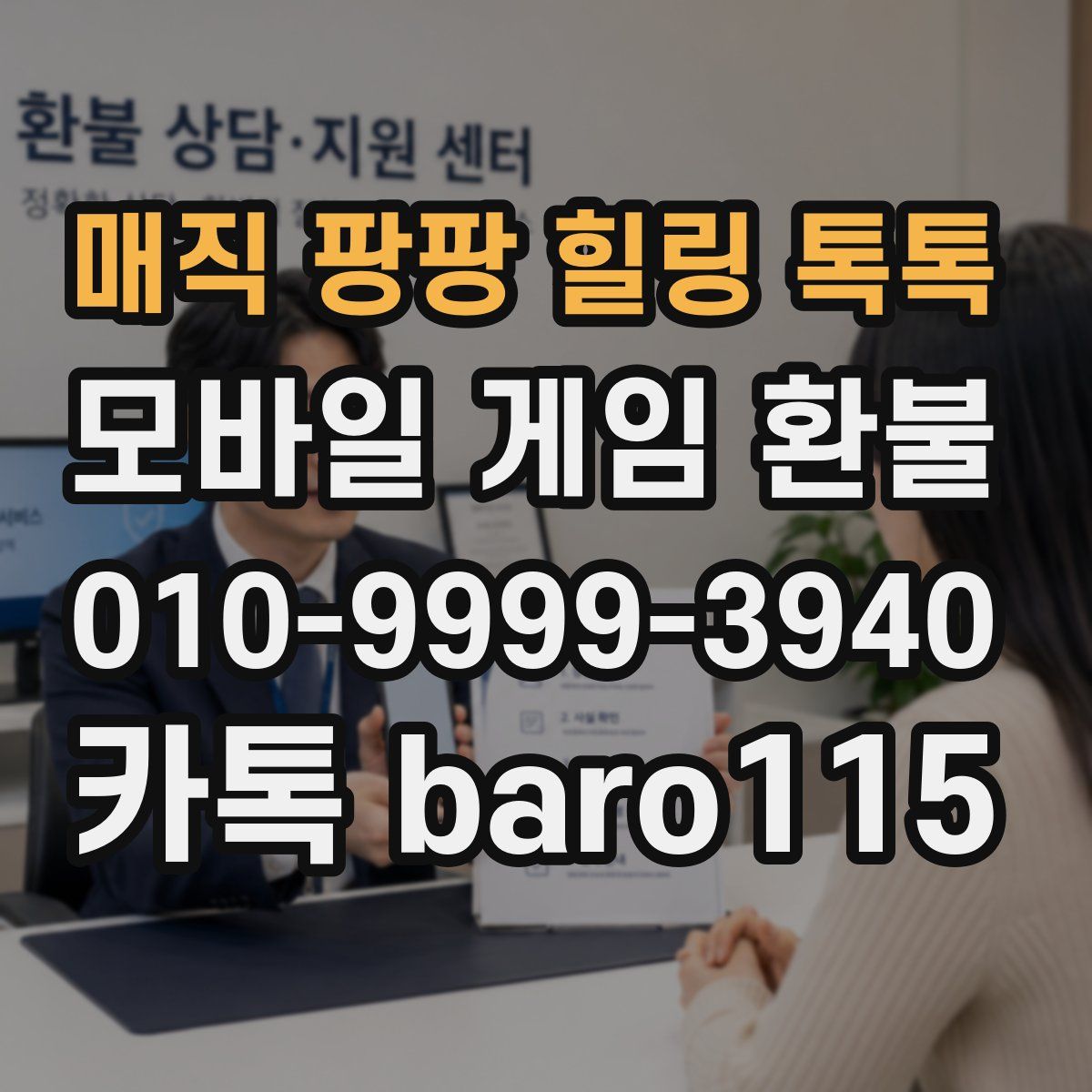 매직 팡팡 힐링 톡톡 환불