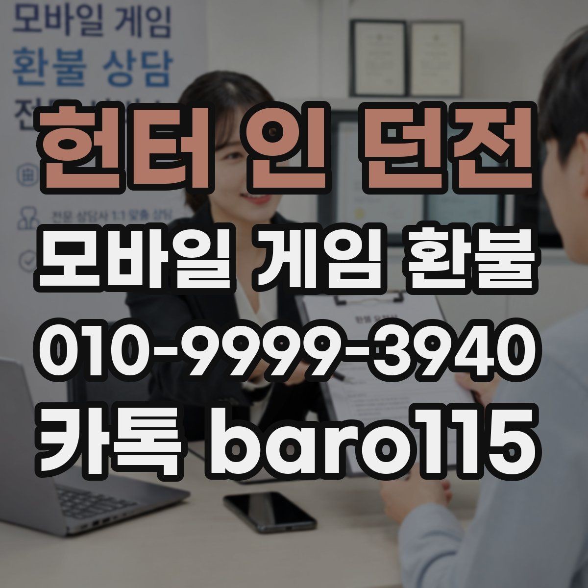헌터 인 던전 환불 가능성 상담 시 자주 확인하는 조건
