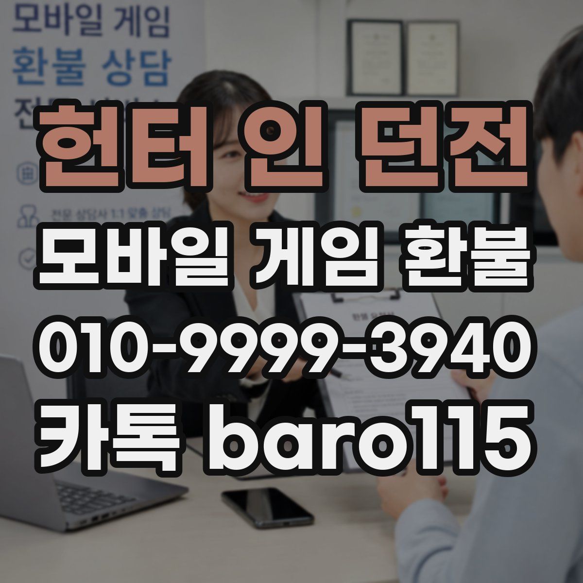 헌터 인 던전 환불