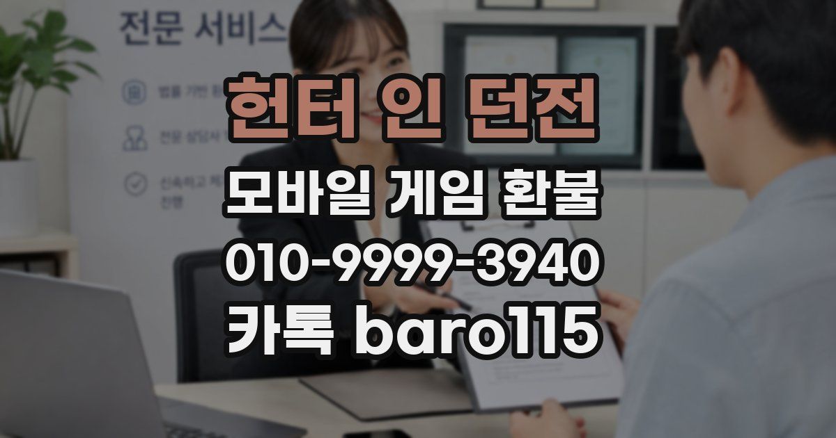 헌터 인 던전 환불