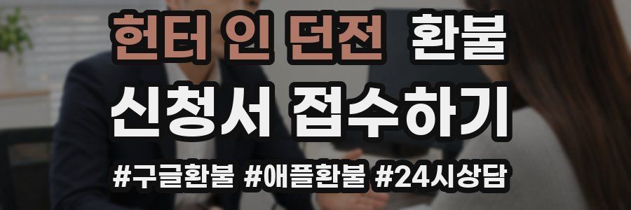 헌터 인 던전 환불