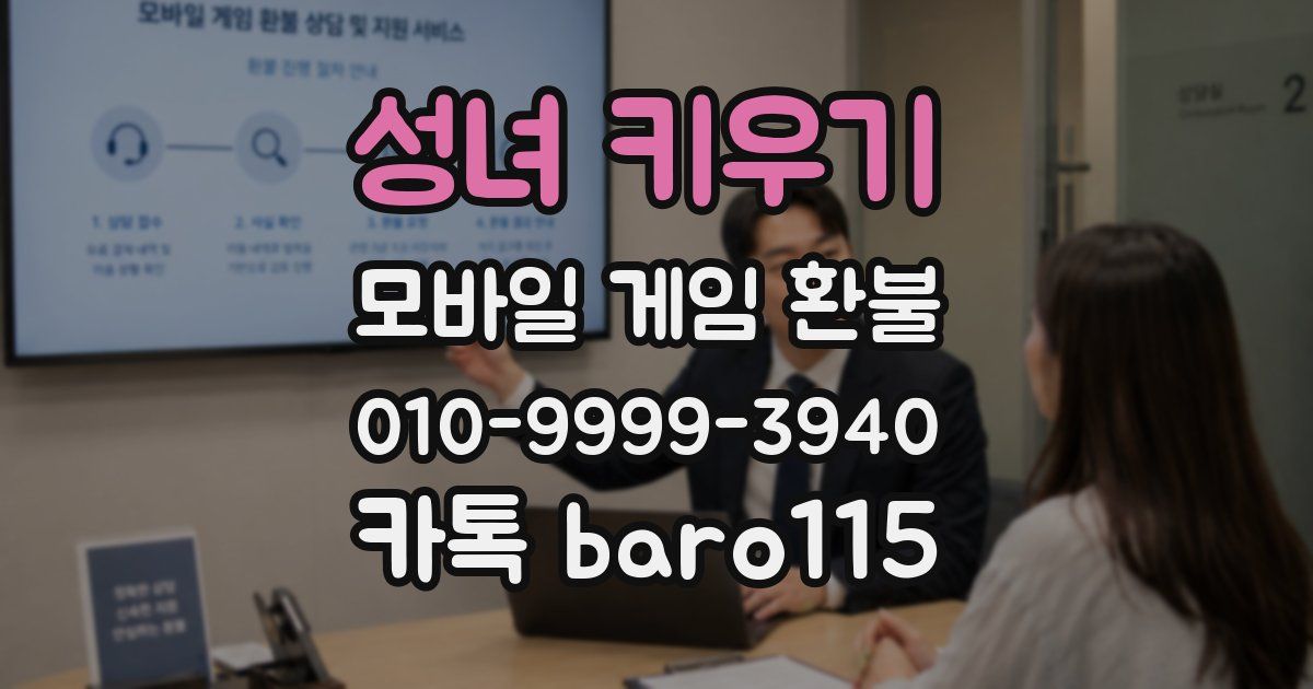 성녀 키우기 환불