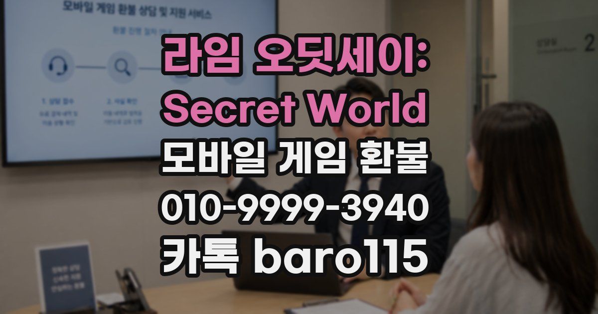 라임 오딧세이: Secret World 환불