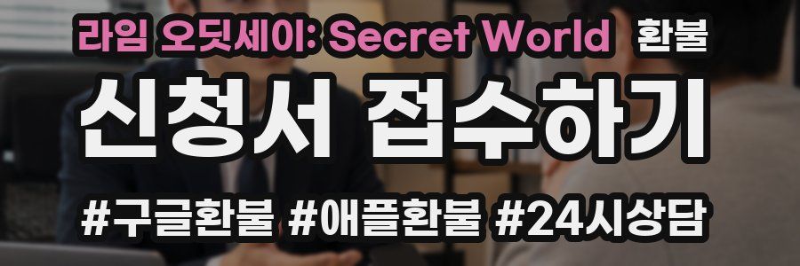 라임 오딧세이: Secret World 환불