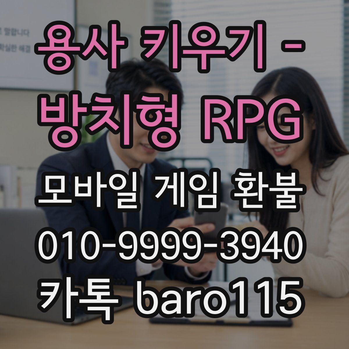 용사 키우기 - 방치형 RPG 환불