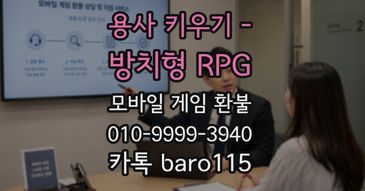 용사 키우기 - 방치형 RPG 환불