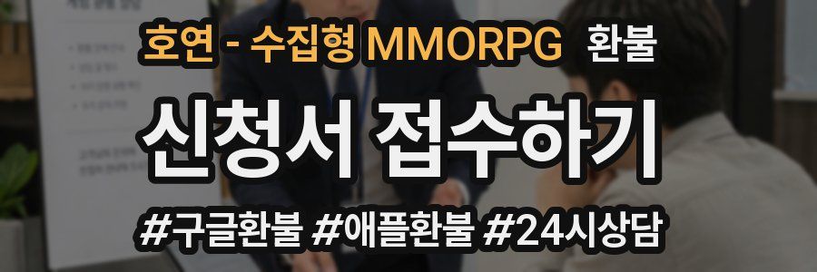 호연 - 수집형 MMORPG 환불