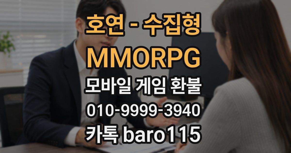 호연 - 수집형 MMORPG 환불