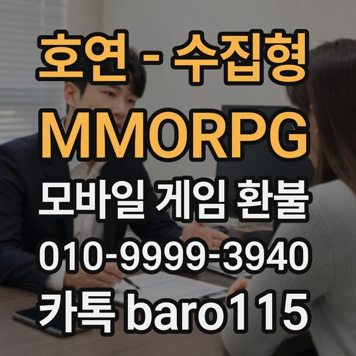 호연 - 수집형 MMORPG 환불