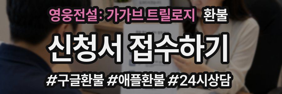 영웅전설: 가가브 트릴로지 환불