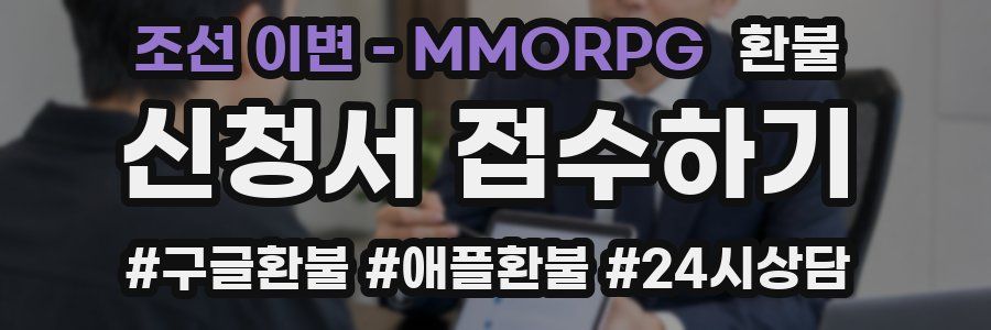 조선 이변 - MMORPG 환불