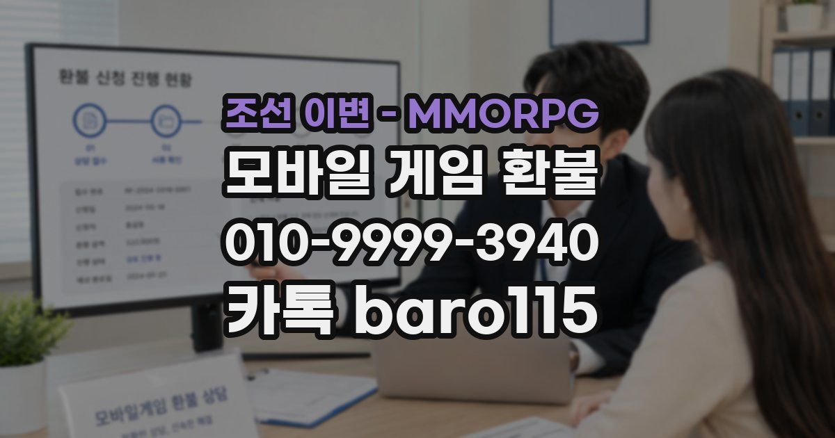조선 이변 - MMORPG 환불