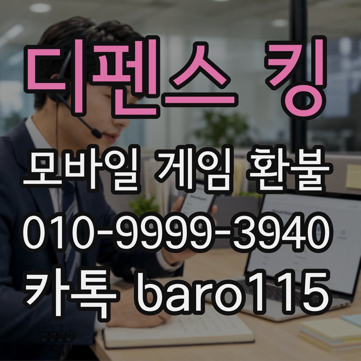 디펜스 킹 환불