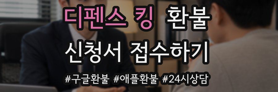 디펜스 킹 환불