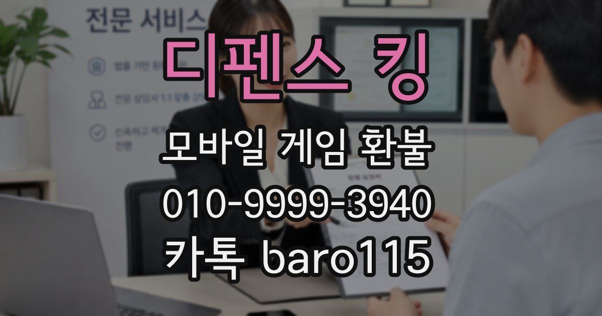 디펜스 킹 환불