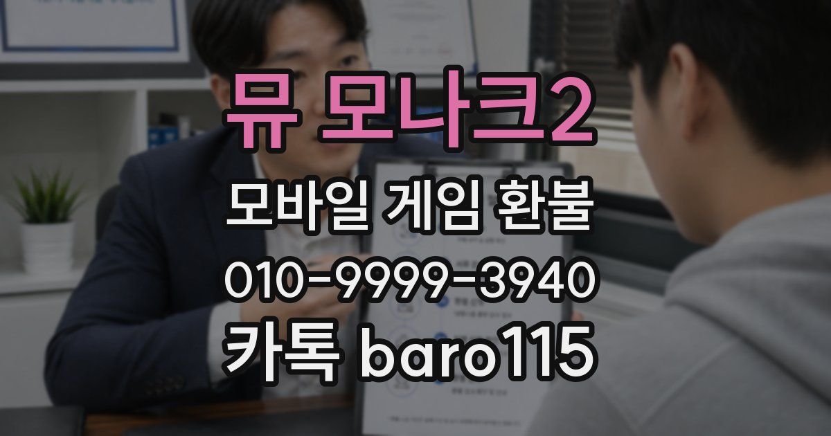 뮤 모나크2 환불
