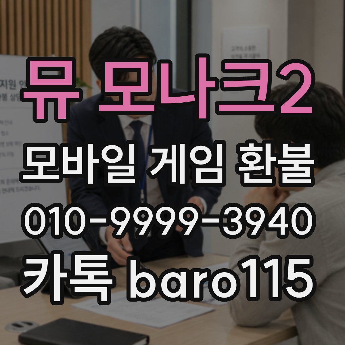 뮤 모나크2 환불